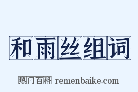 和雨丝组词是什么意思的图片